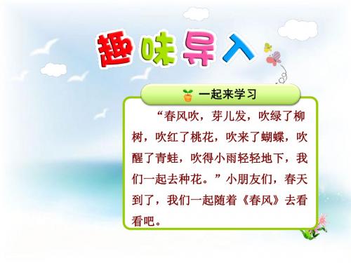 春北师大版语文二年级下册.《春风》(第课时)ppt课件