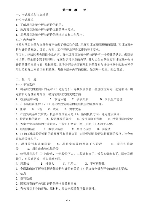 项目决策分析与评价习题解答复习重点内容与习题精讲