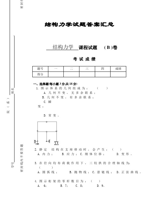 结构力学试题及答案汇总完整版