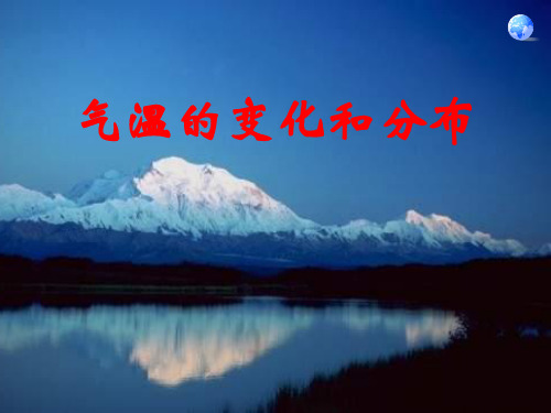 人教版七级地理上册气温的变化与分布ppt