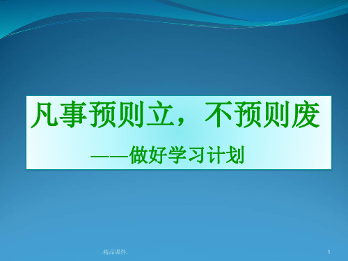 制定学习计划合集.ppt