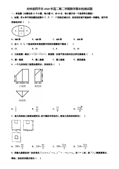 吉林省四平市2020年高二第二学期数学期末检测试题含解析