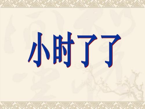 《小时了了》课件1