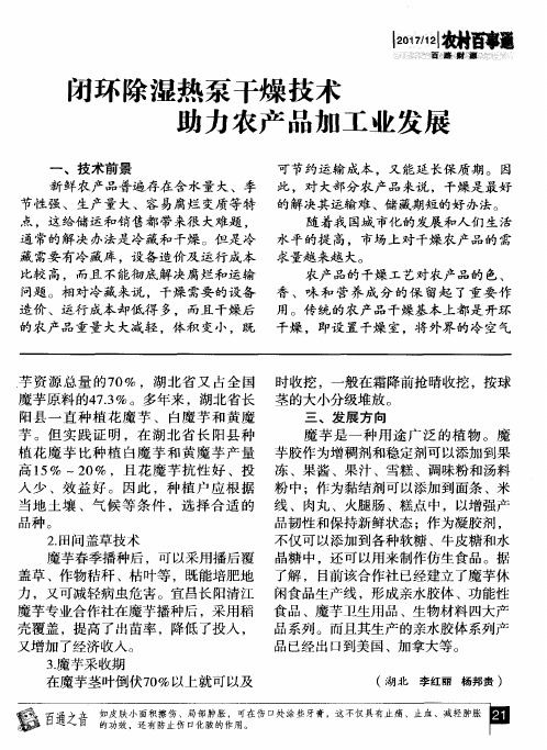 闭环除湿热泵干燥技术 助力农产品加工业发展