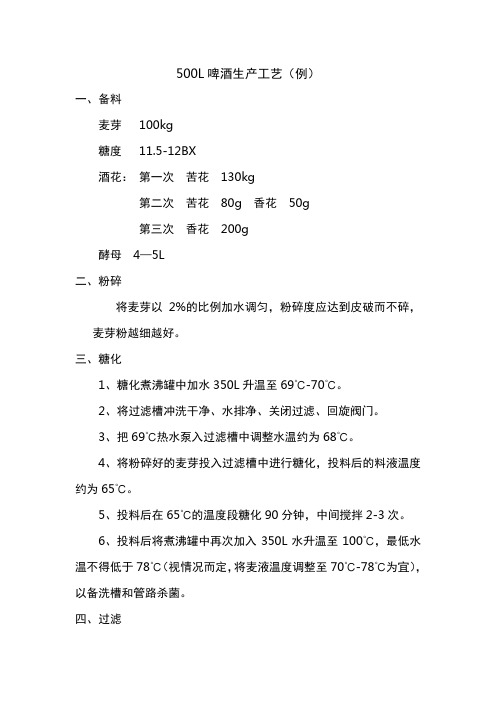 500L啤酒生产工艺--6[1].4