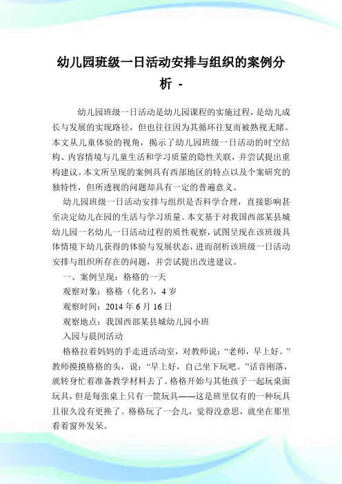 幼儿园班级一日活动安排与组织的案例分析.doc