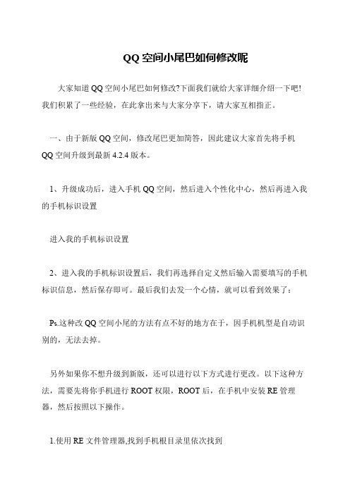 QQ空间小尾巴如何修改呢