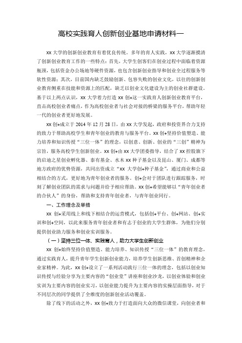 高校实践育人创新创业基地申请材料(参考模板一)