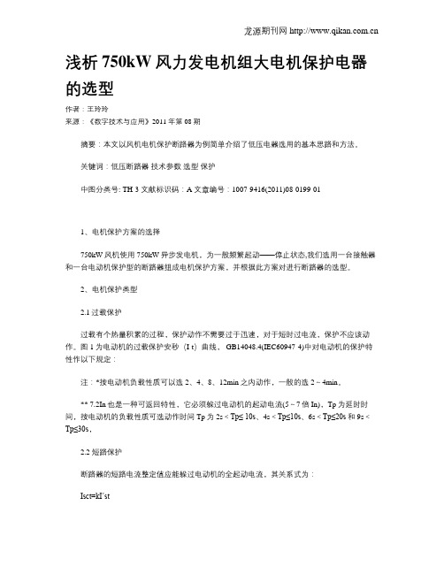 浅析750kW风力发电机组大电机保护电器的选型
