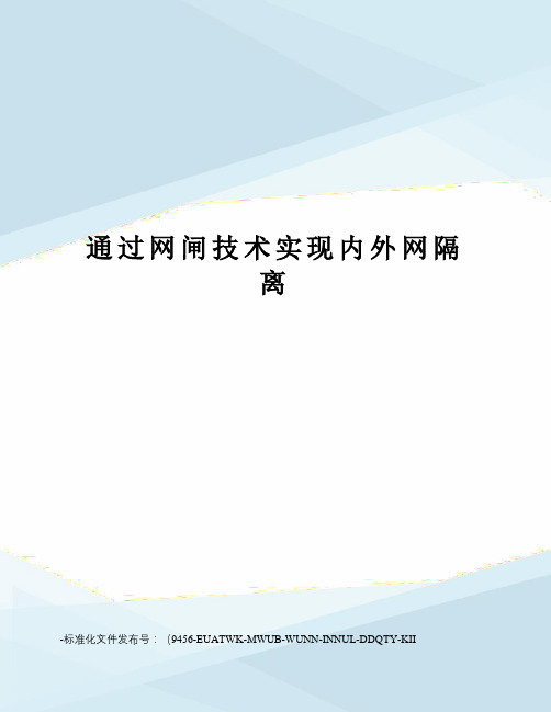通过网闸技术实现内外网隔离