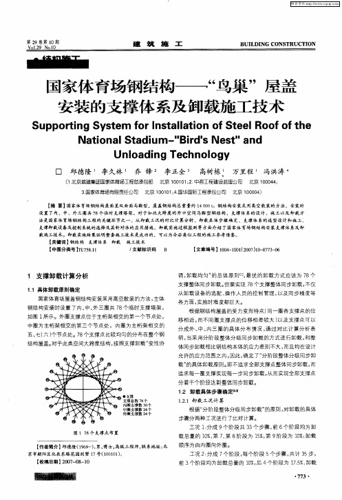 国家体育场钢结构——“鸟巢”屋盖安装的支撑体系及卸载施工技术
