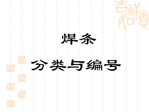 焊条分类与编号..