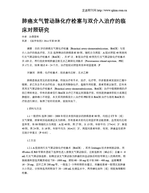 肺癌支气管动脉化疗栓塞与双介入治疗的临床对照研究