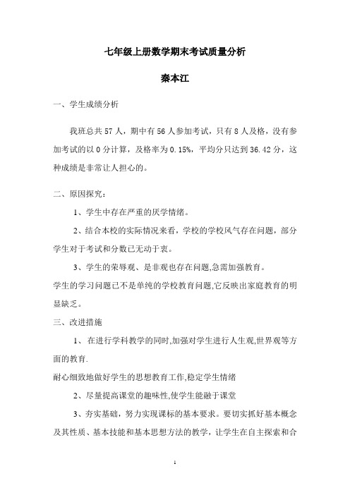 七年级上册数学期末考试质量分析