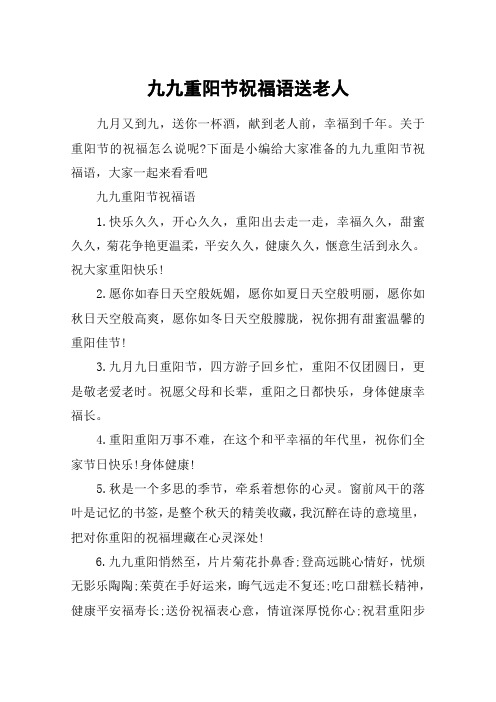 九九重阳节祝福语送老人_重阳节短信祝福语