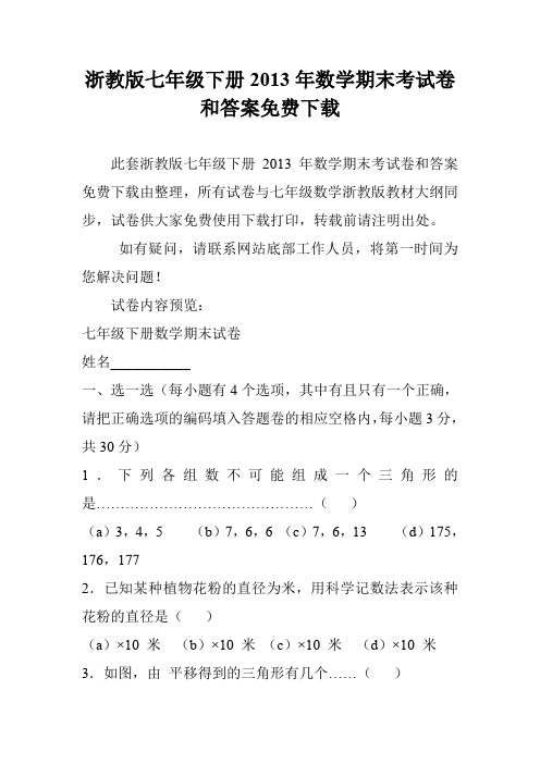 浙教版七年级下册2013年数学期末考试卷和答案免费下载
