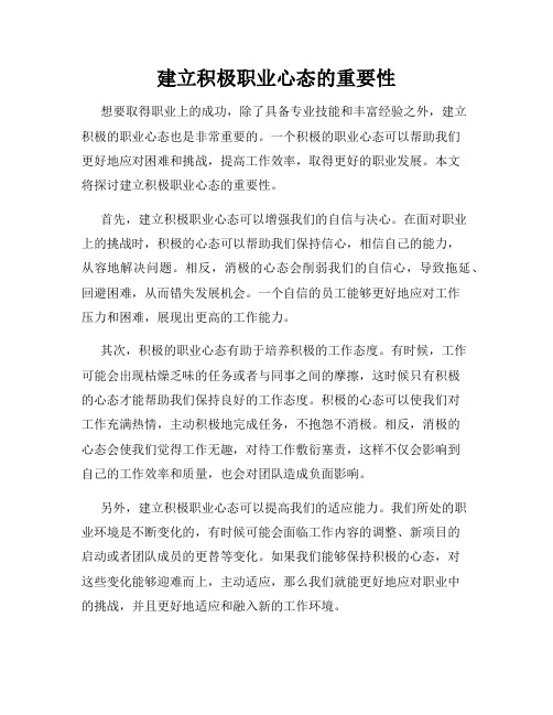 建立积极职业心态的重要性