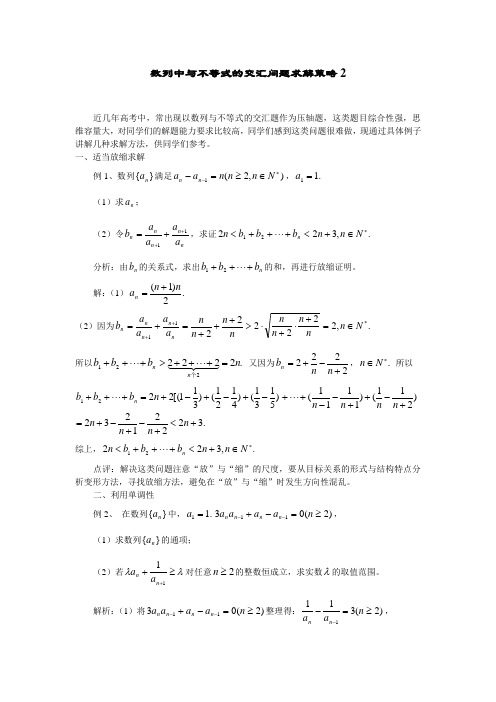 SXC125高考数学必修_数列中与不等式的交汇问题求解策略2