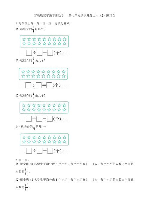 苏教版三年级下册数学 第七单元认识几分之一(2)练习卷