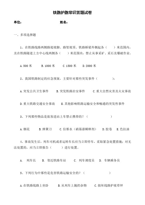 铁路护路常识答题试卷