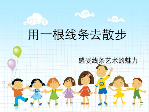 用一根线条去散步
