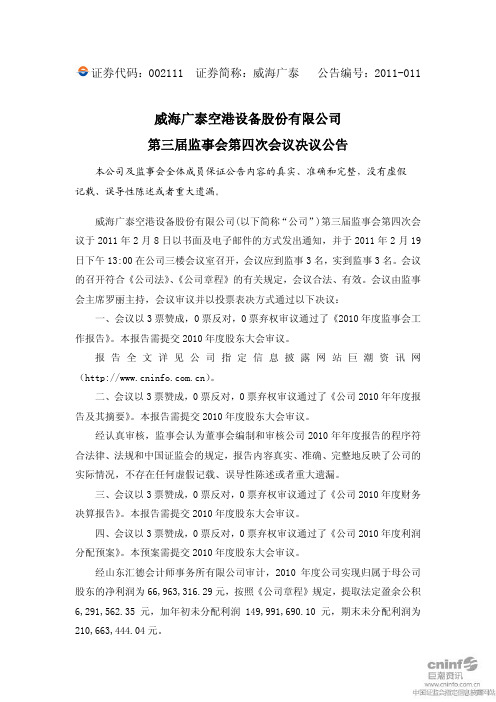 威海广泰：第三届监事会第四次会议决议公告 2011-02-22