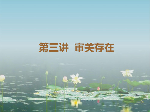 第三讲(审美存在)