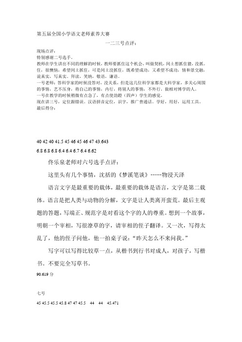第五届全国小学语文老师素养大赛  佟乐泉老师点评