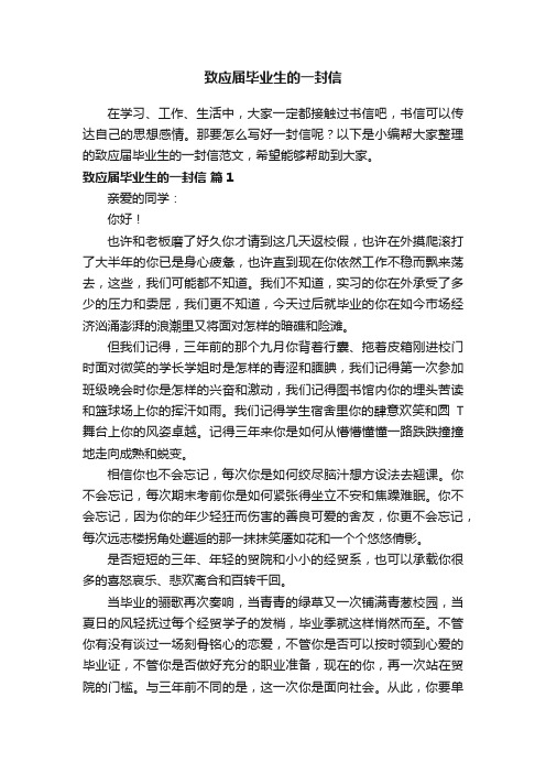 致应届毕业生的一封信范文（通用17篇）