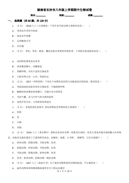 湖南省长沙市八年级上学期期中生物试卷
