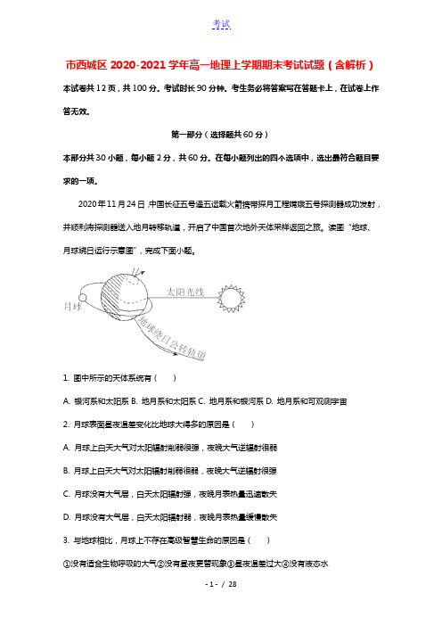 北京市西城区2020_2021学年高一地理上学期期末考试试题含解析