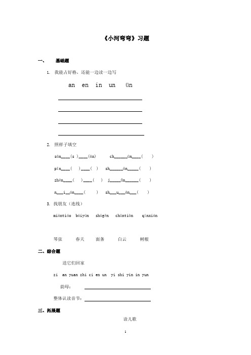 最新冀教版小学语文一年级上册《小河弯弯》精选习题(精品)