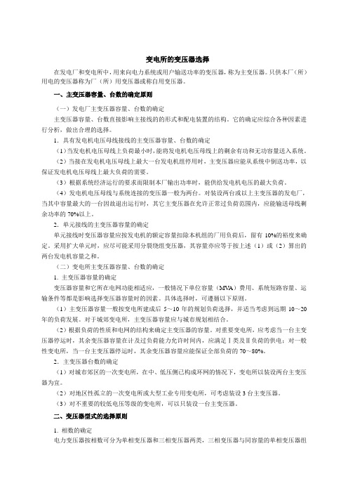 变电所的变压器选择