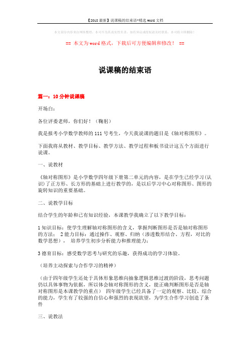 【2018最新】说课稿的结束语-精选word文档 (7页)
