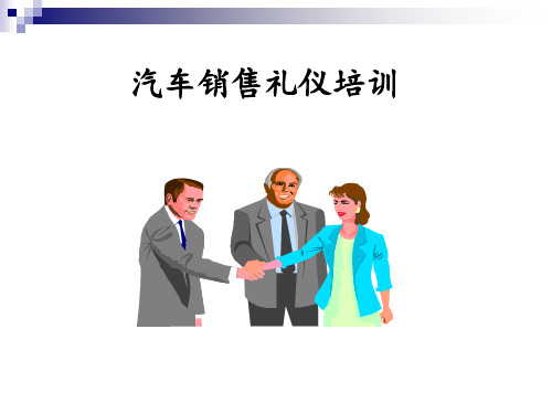 汽车销售礼仪培训全部(精华)