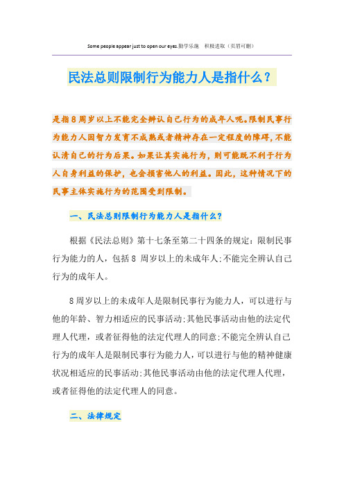 民法总则限制行为能力人是指什么？