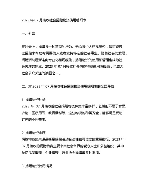 2023年07月接收社会捐赠物资使用明细表