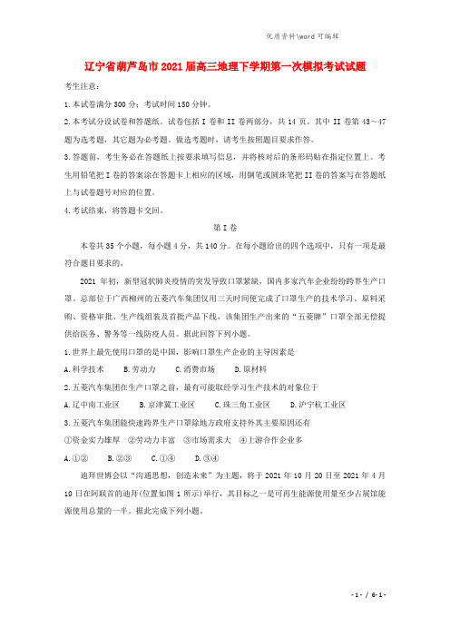 辽宁省葫芦岛市2021届高三地理下学期第一次模拟考试试题.doc