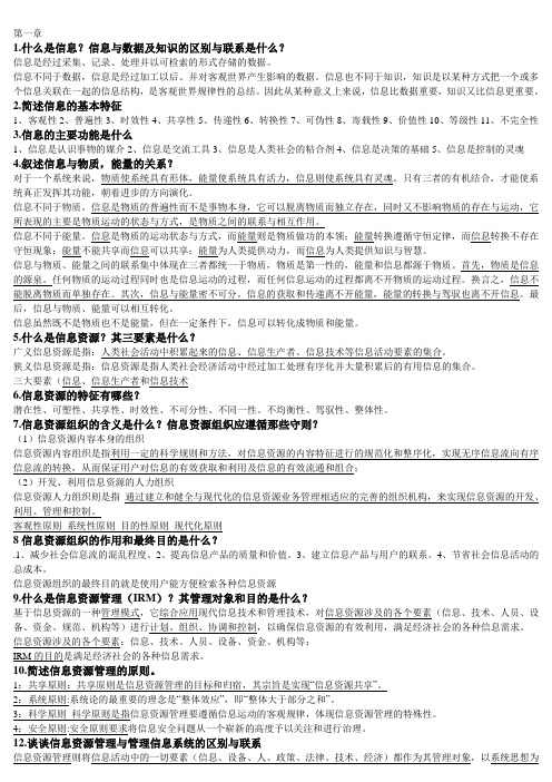 信息资源组织与管理课后习题答案