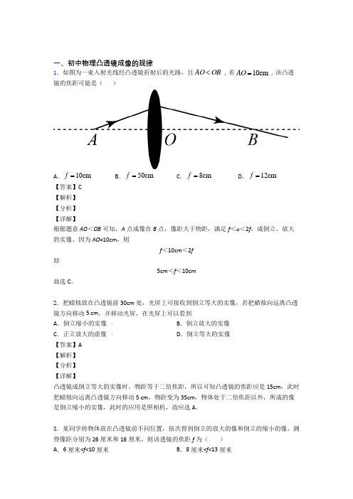 2020-2021全国备战中考物理凸透镜成像的规律备战中考真题汇总附答案