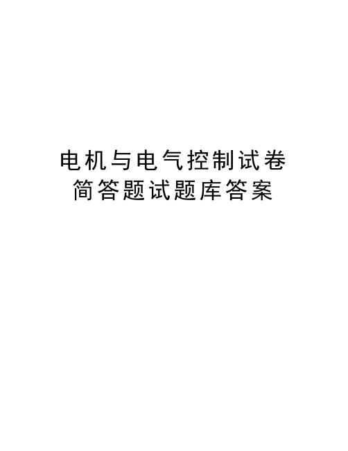 电机与电气控制试卷简答题试题库答案培训资料