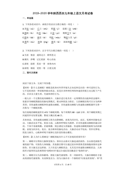 2019-2020学年陕西西安九年级上语文月考试卷