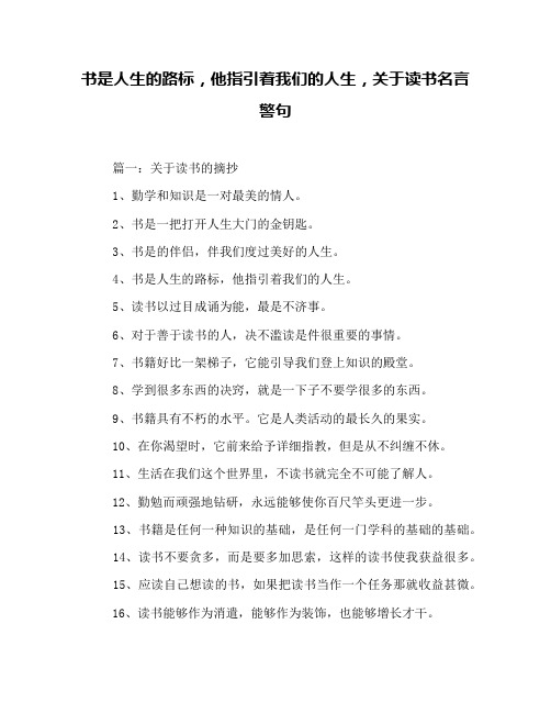书是人生的路标,他指引着我们的人生,关于读书名言警句