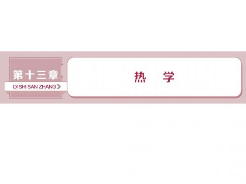 2019届一轮复习人教版   分子动理论 内能       课件(59张)