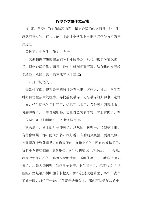 指导小学生作文三法