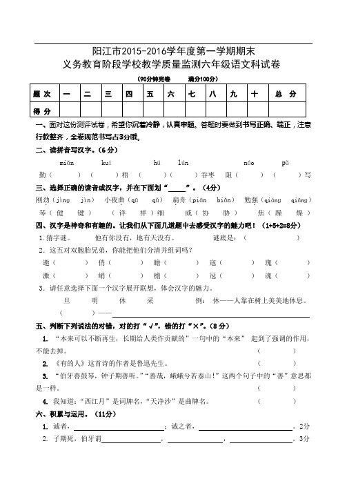 阳江市2015-2016学年度第一学期期末六年级语文科教学质量监测试卷