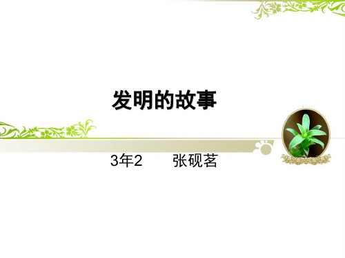 发明的故事