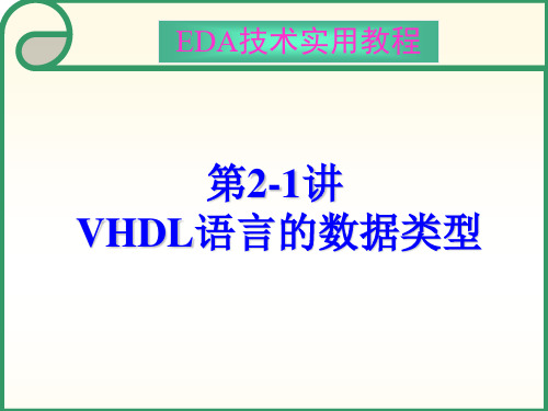 第2-1讲 VHDL语言的数据类型