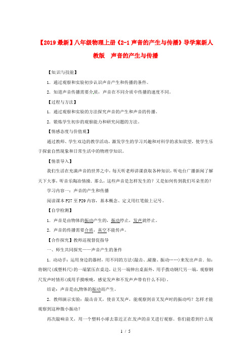 【2019最新】八年级物理上册《2-1声音的产生与传播》导学案新人教版