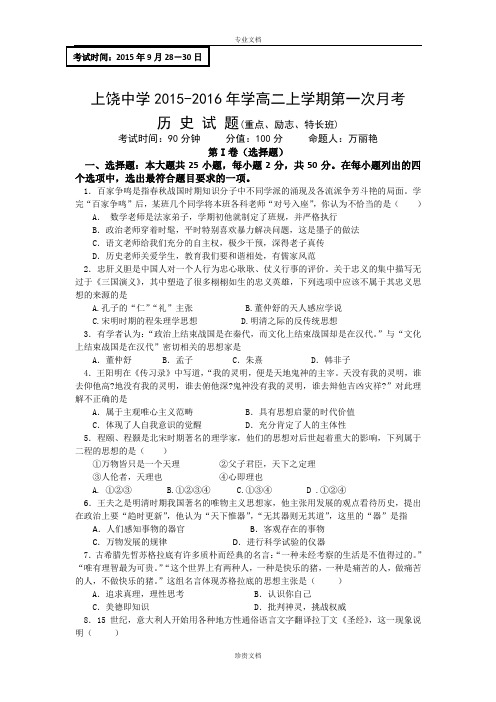 江西省上饶市上饶中学2015-2016学年高二上学期第一次月考历史试题(重、励志、特长) Word版含答案[ 高考]